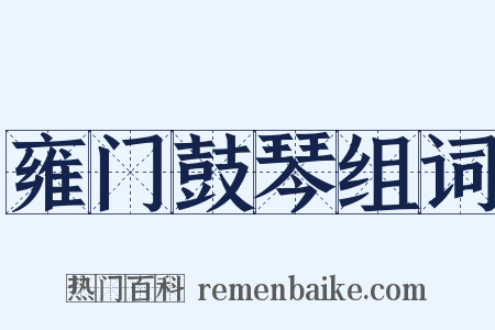 雍门鼓琴组词是什么意思的图片